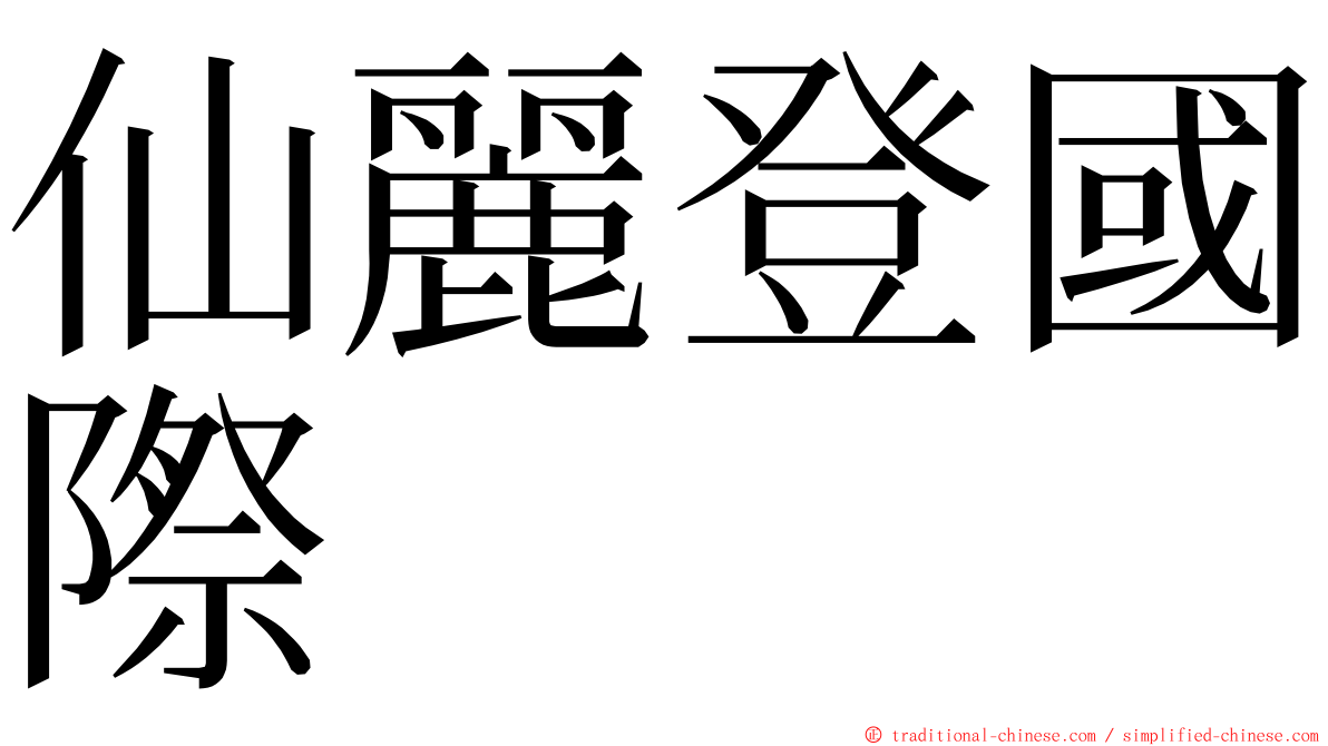 仙麗登國際 ming font