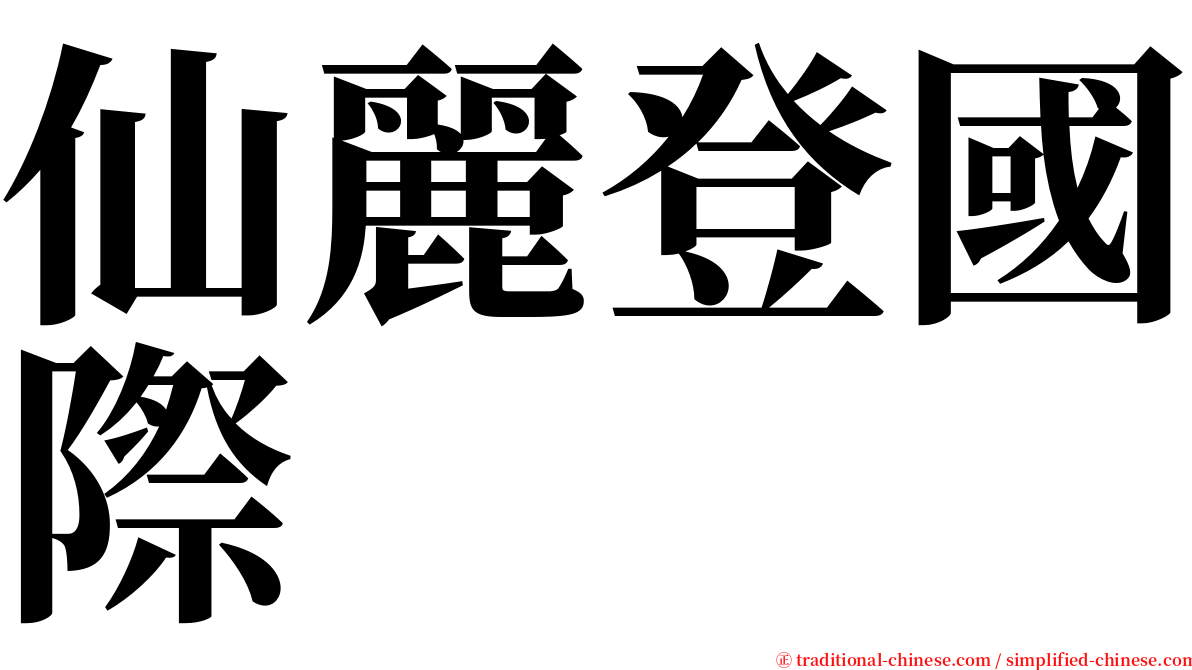 仙麗登國際 serif font