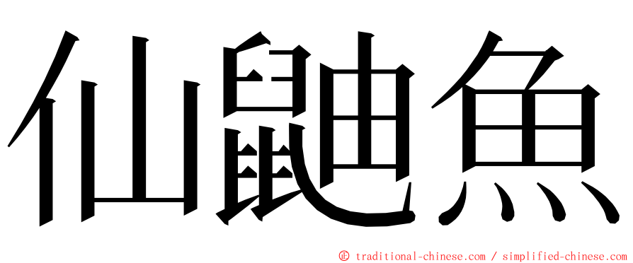 仙鼬魚 ming font