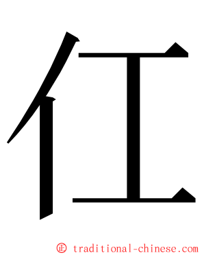 仜 ming font