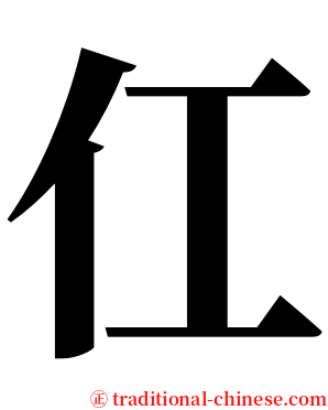 仜 serif font