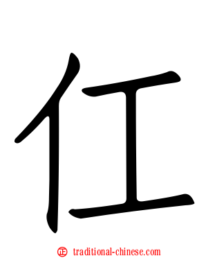 仜