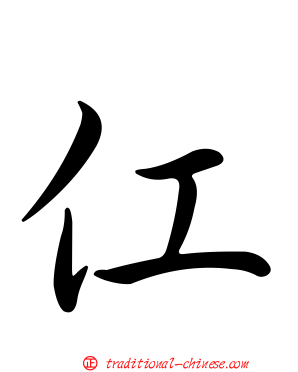 仜