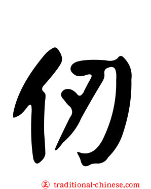 仞