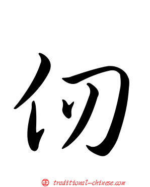 仞