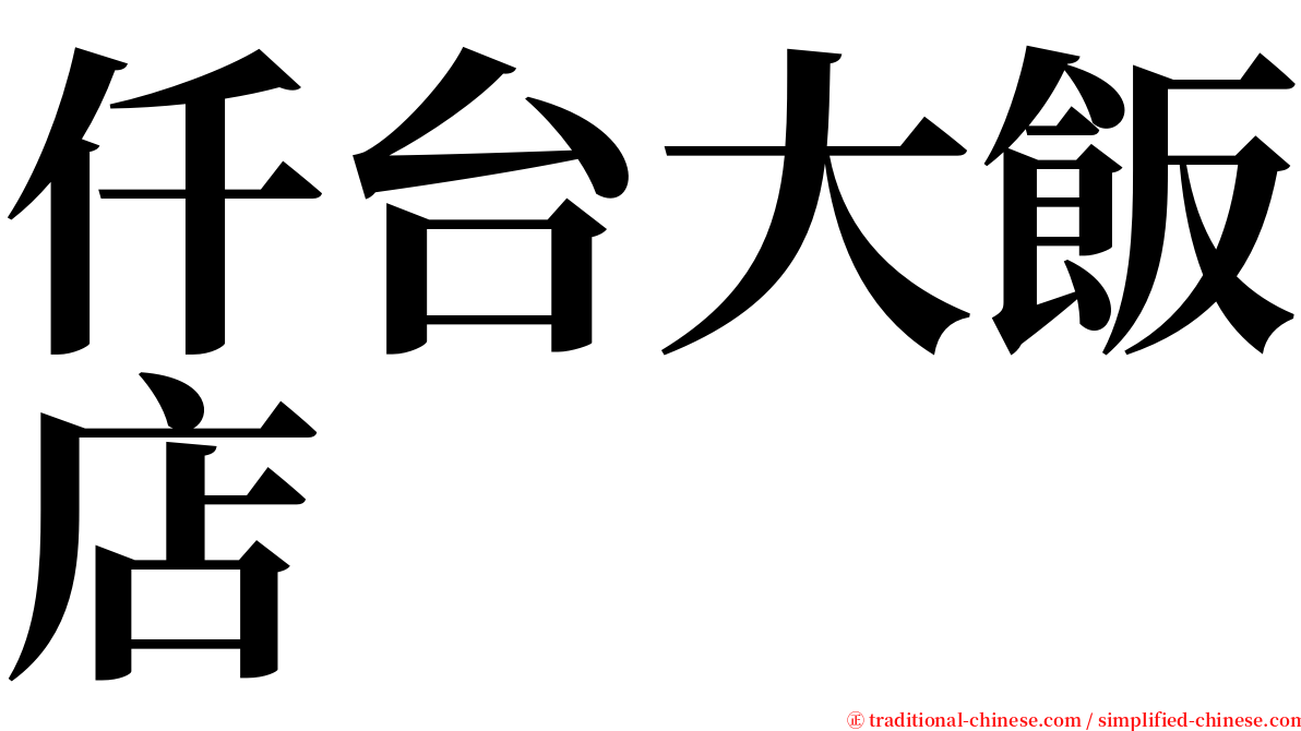 仟台大飯店 serif font