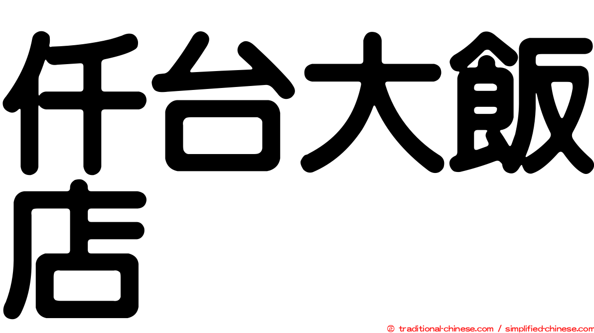 仟台大飯店