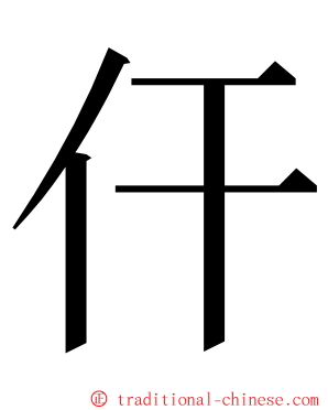 仠 ming font