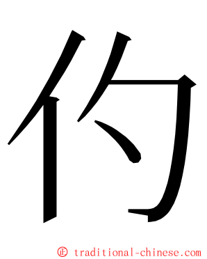 仢 ming font