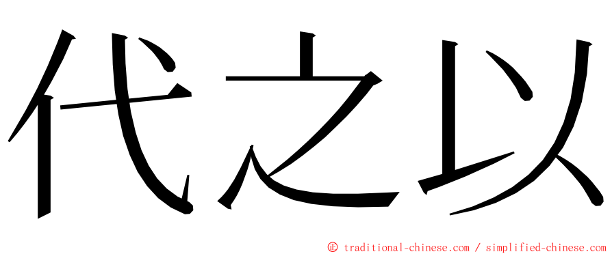 代之以 ming font