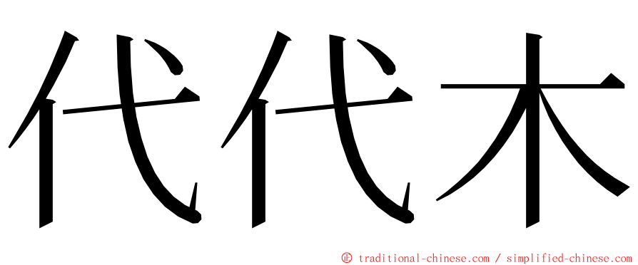 代代木 ming font