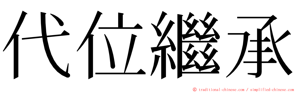 代位繼承 ming font