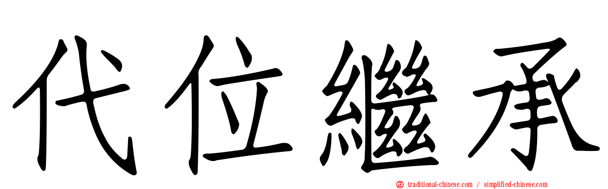 代位繼承