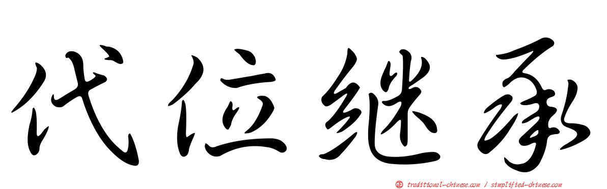 代位繼承