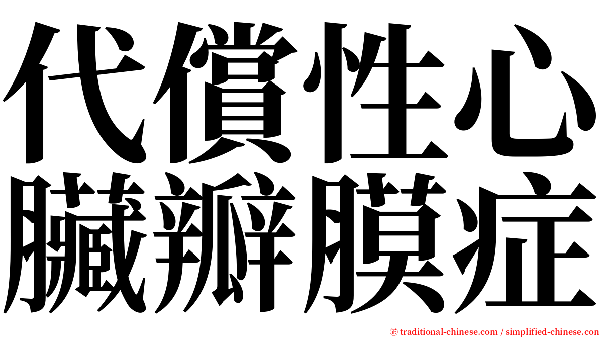 代償性心臟瓣膜症 serif font