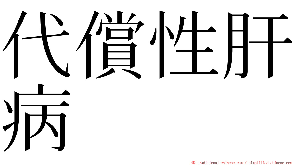 代償性肝病 ming font