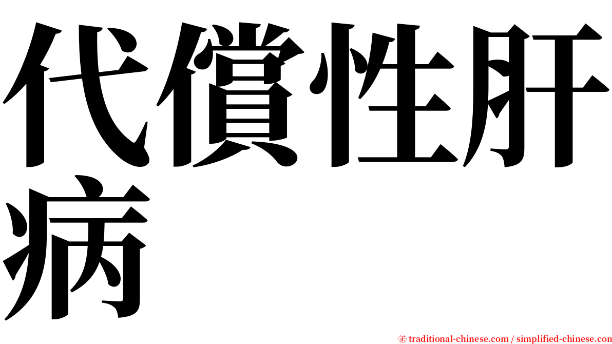 代償性肝病 serif font