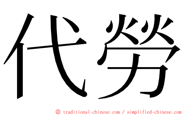 代勞 ming font