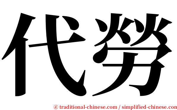 代勞 serif font