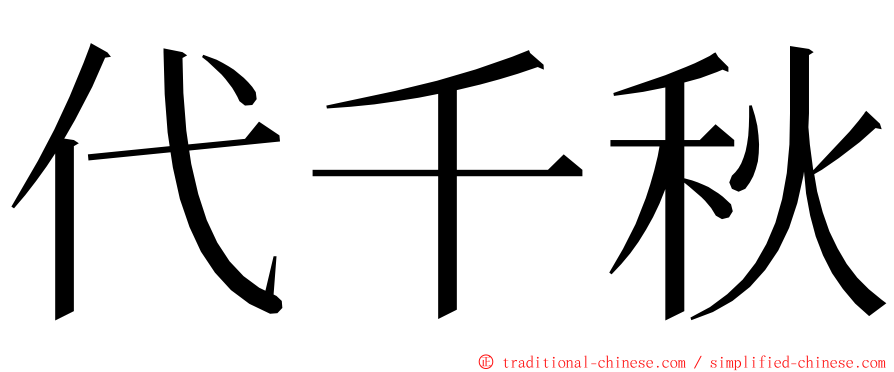 代千秋 ming font