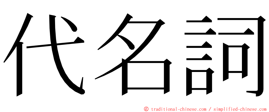 代名詞 ming font