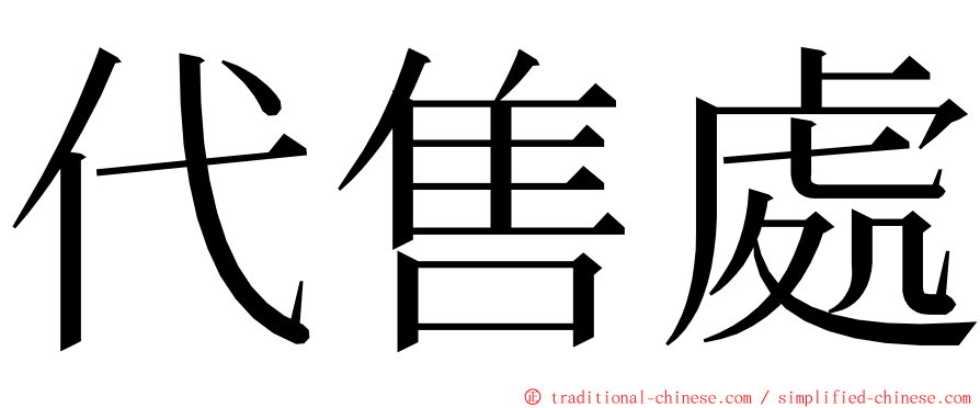 代售處 ming font