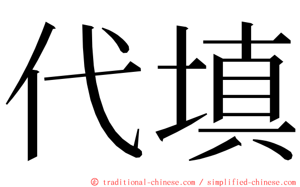 代填 ming font