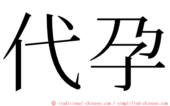 代孕 ming font