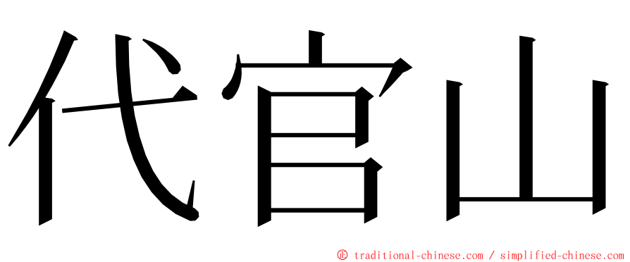 代官山 ming font