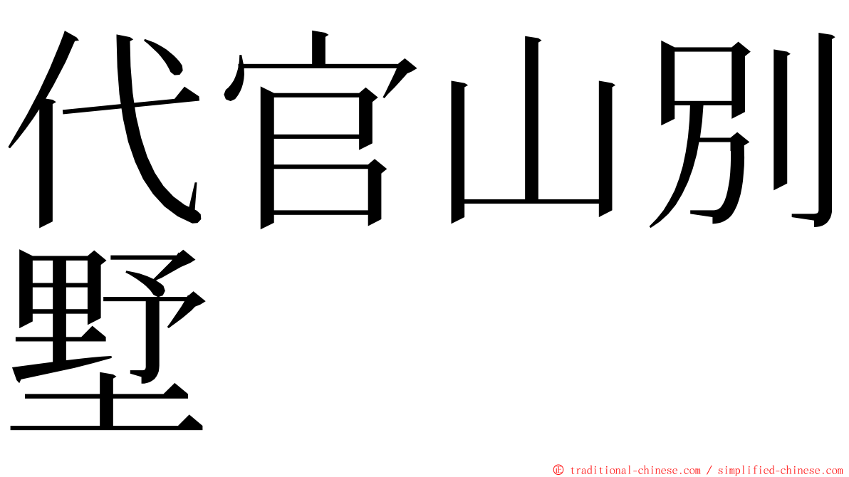 代官山別墅 ming font