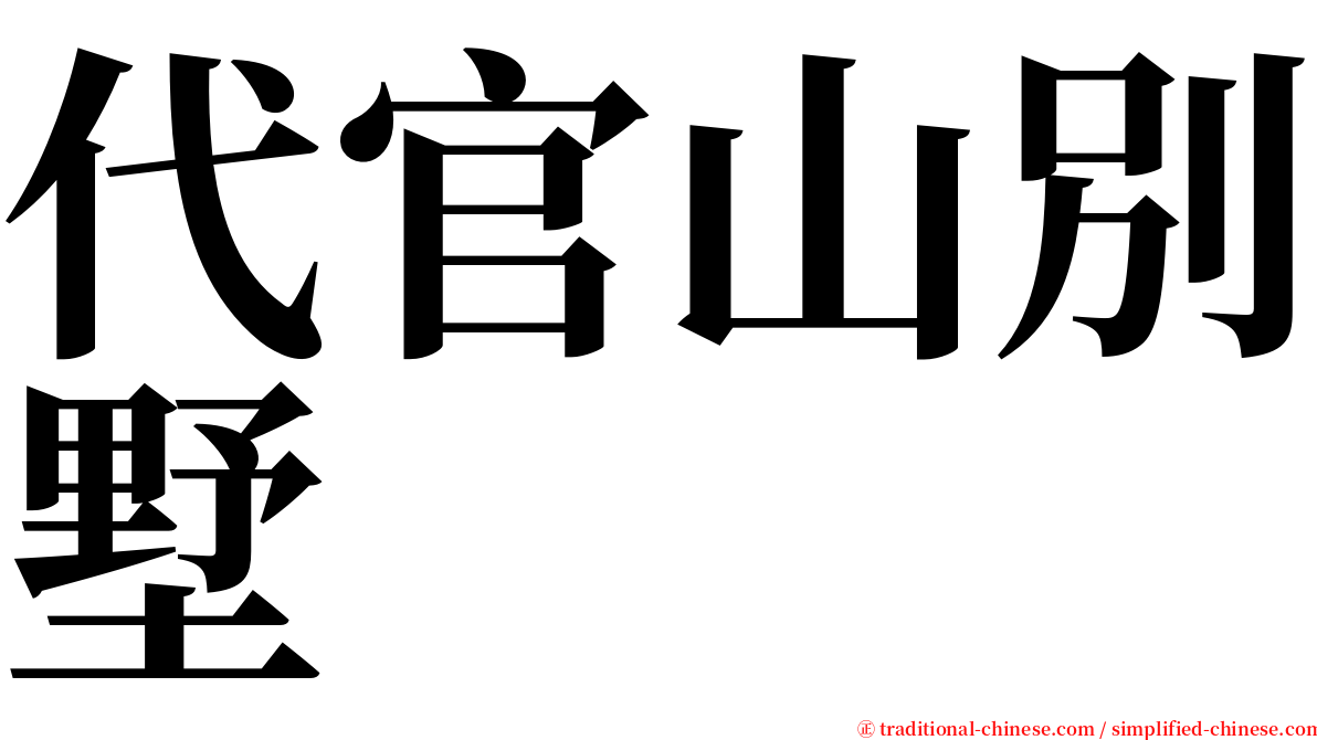 代官山別墅 serif font