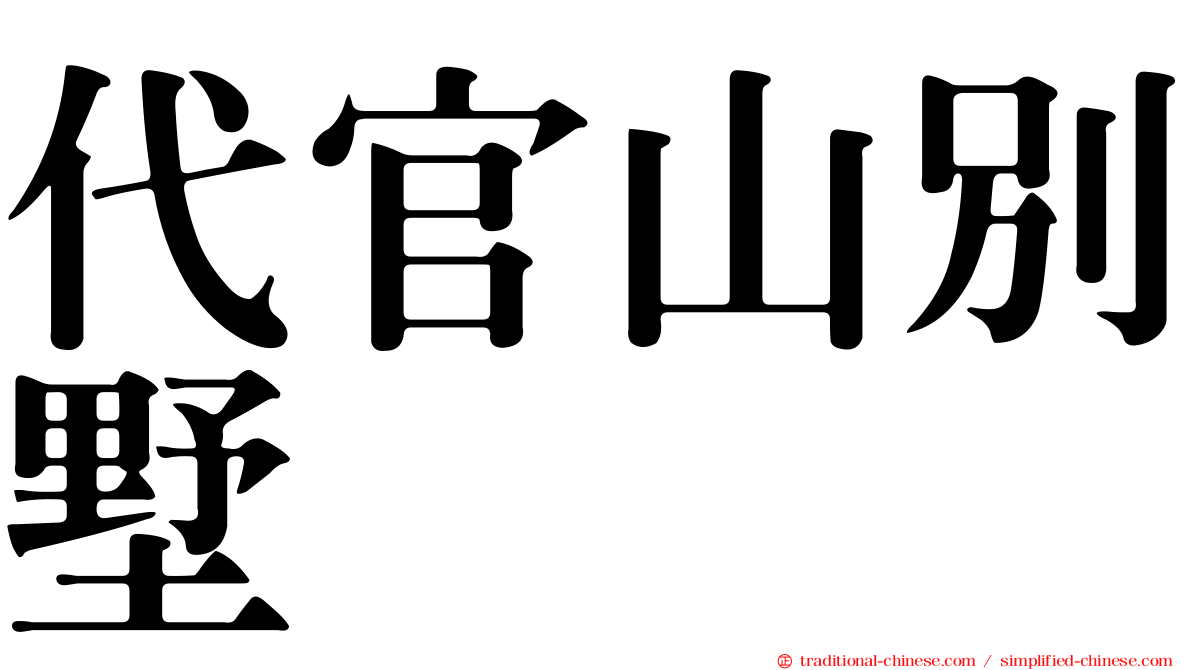 代官山別墅