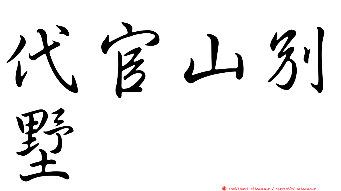 代官山別墅