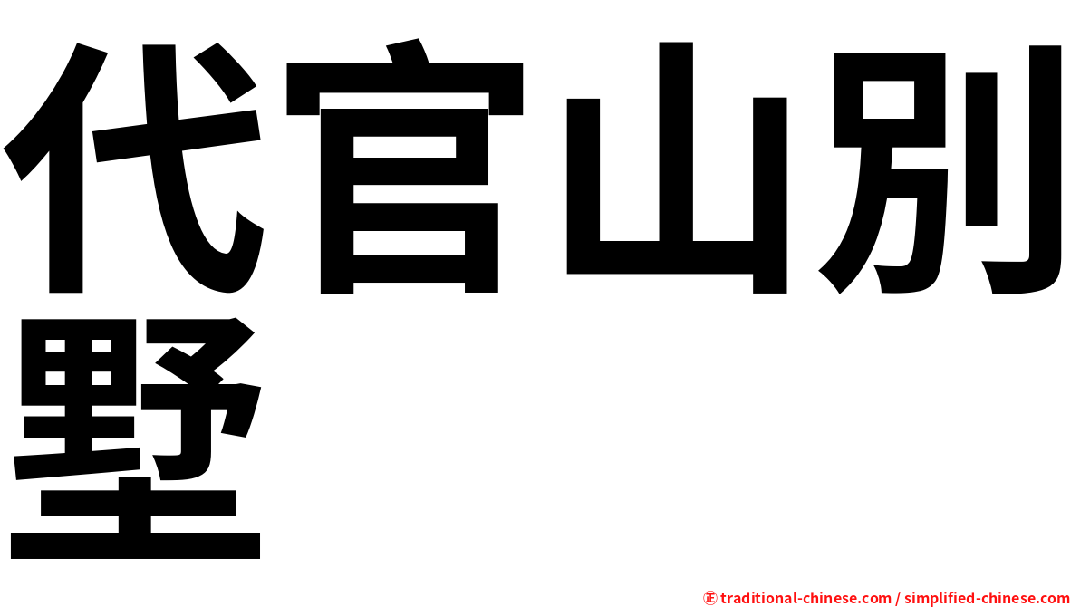 代官山別墅