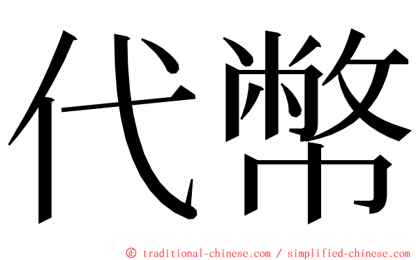 代幣 ming font