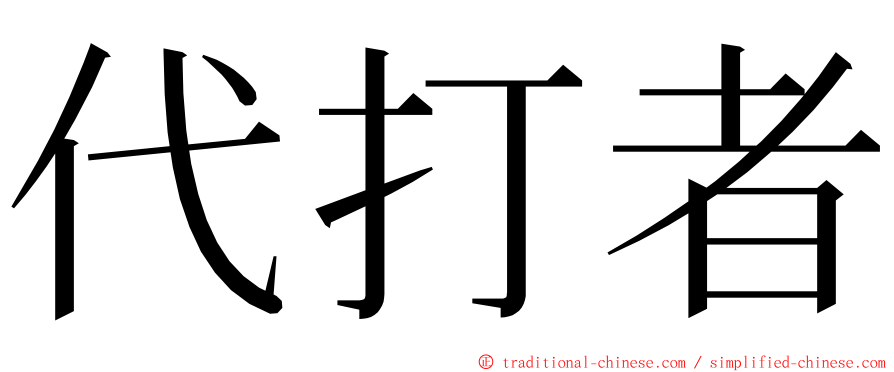 代打者 ming font