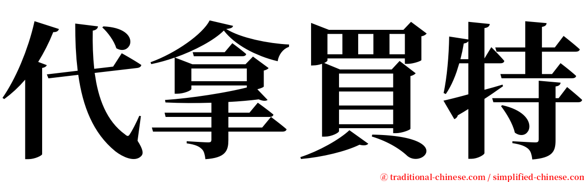 代拿買特 serif font