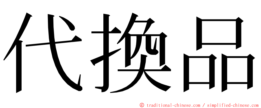 代換品 ming font