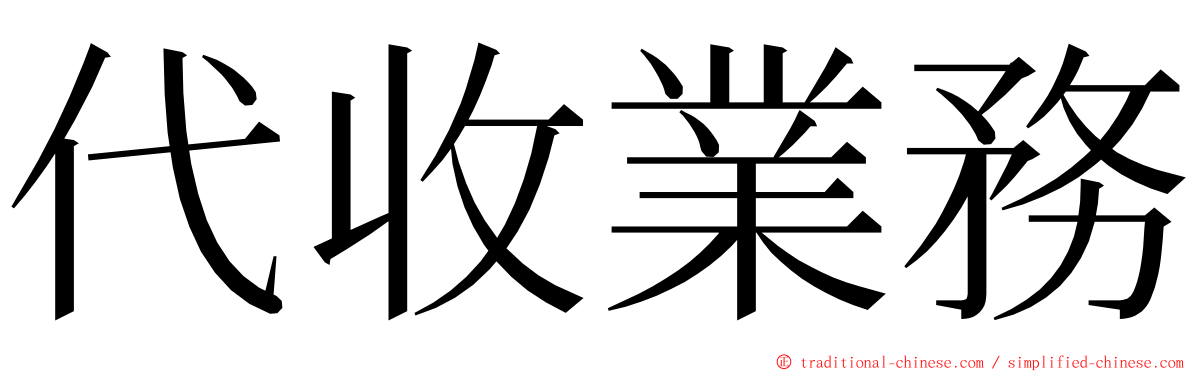 代收業務 ming font
