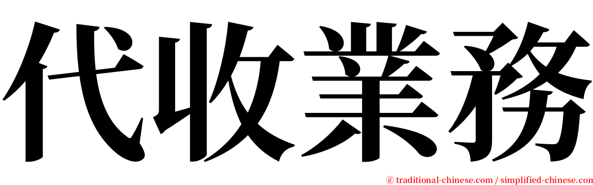 代收業務 serif font