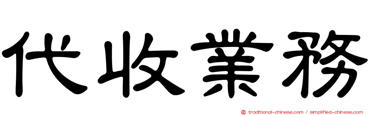 代收業務