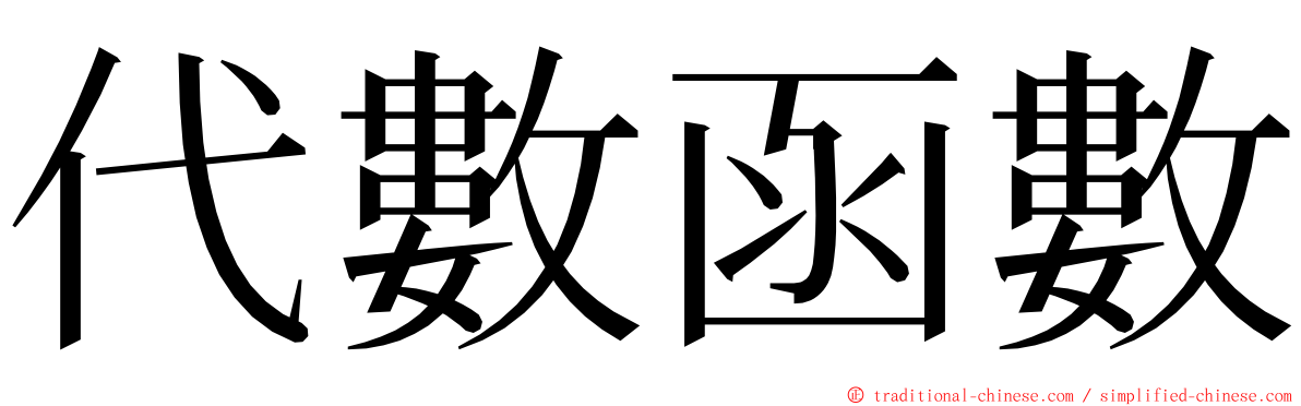 代數函數 ming font