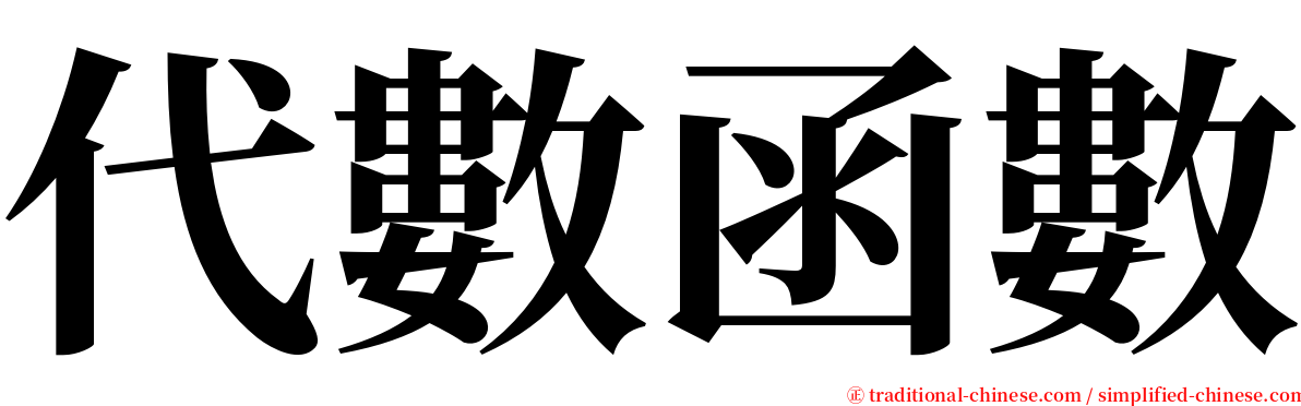 代數函數 serif font