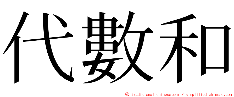 代數和 ming font