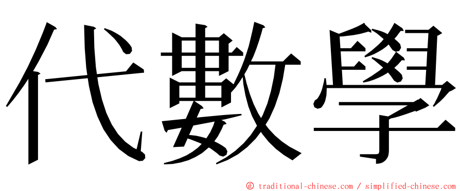 代數學 ming font