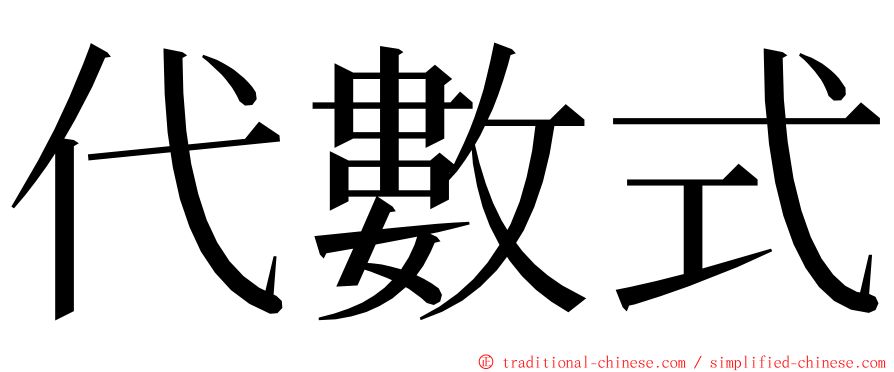 代數式 ming font