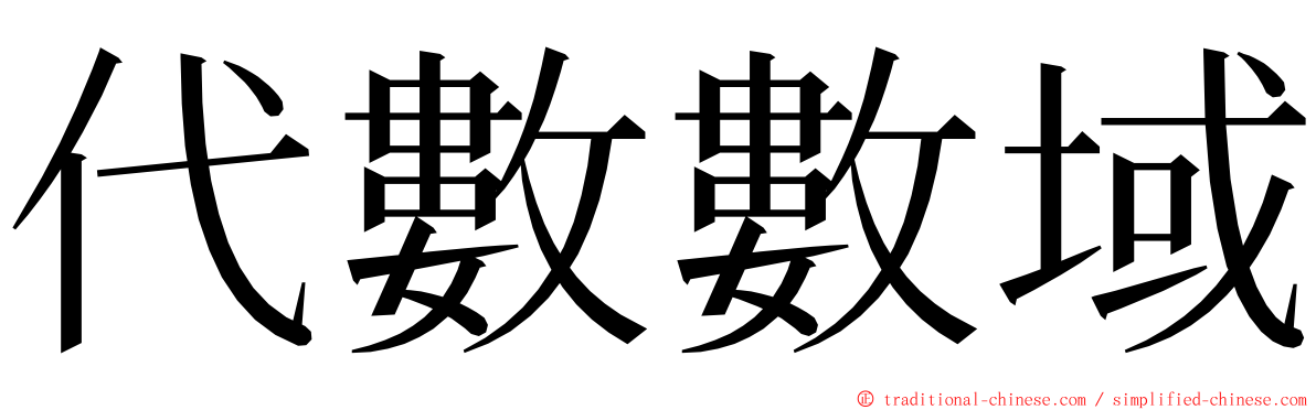 代數數域 ming font