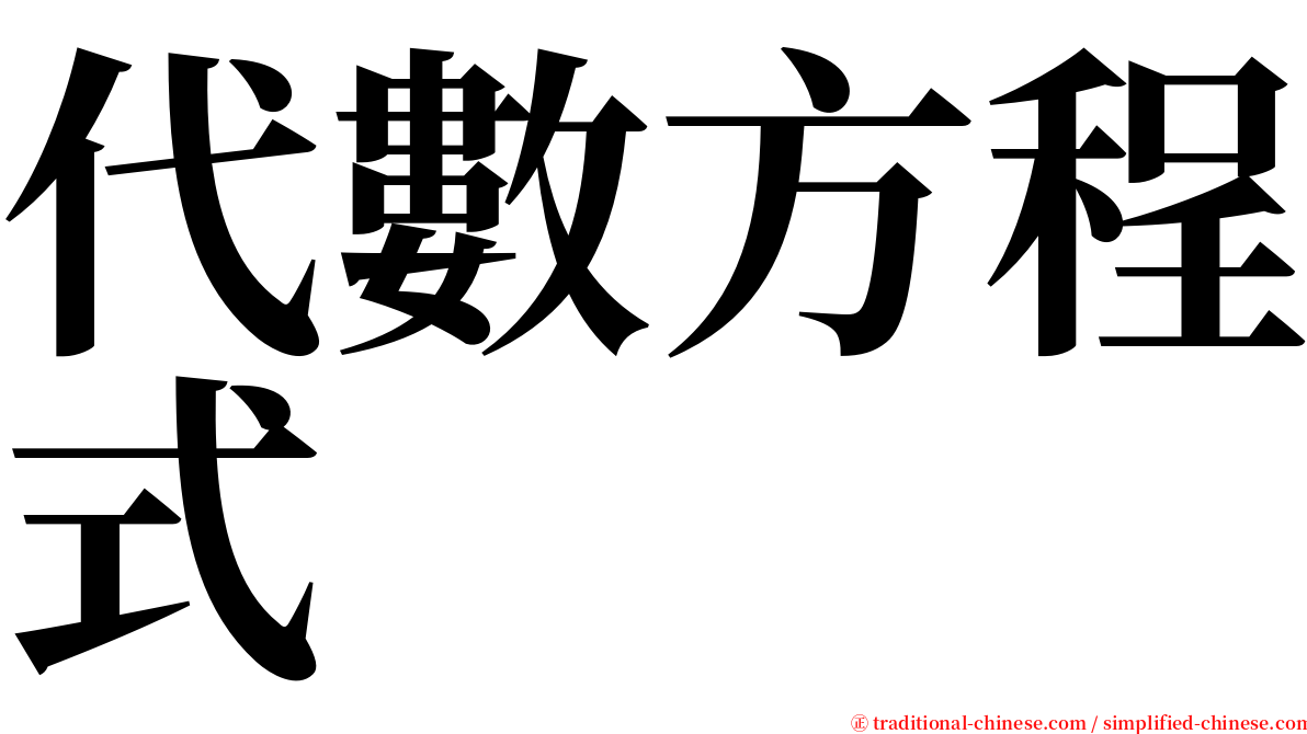 代數方程式 serif font