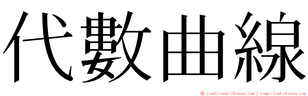 代數曲線 ming font