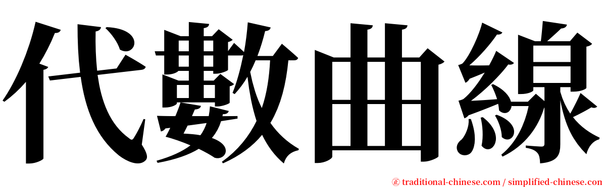 代數曲線 serif font